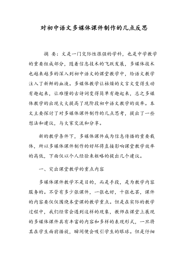 对初中语文多媒体课件制作的几点反思.doc_第1页