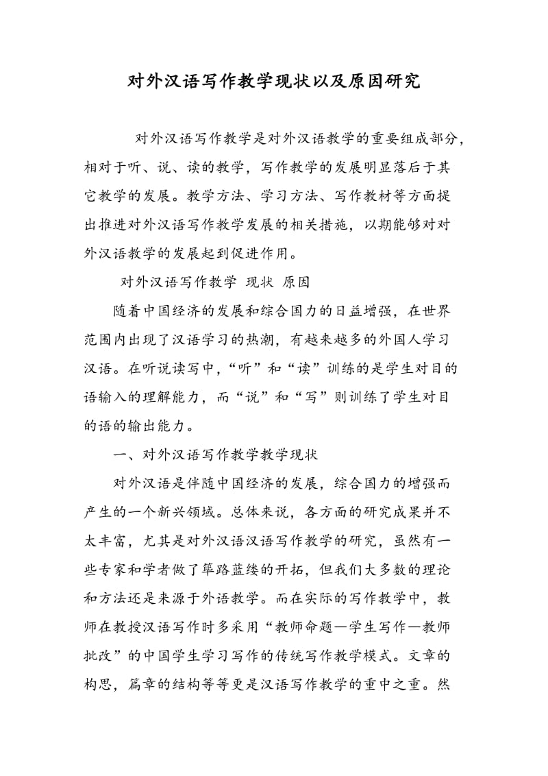 对外汉语写作教学现状以及原因研究.doc_第1页