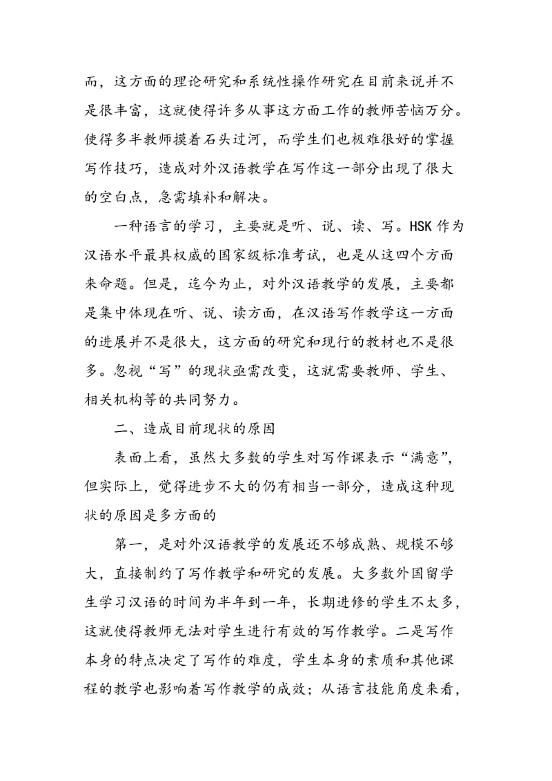 对外汉语写作教学现状以及原因研究.doc_第2页