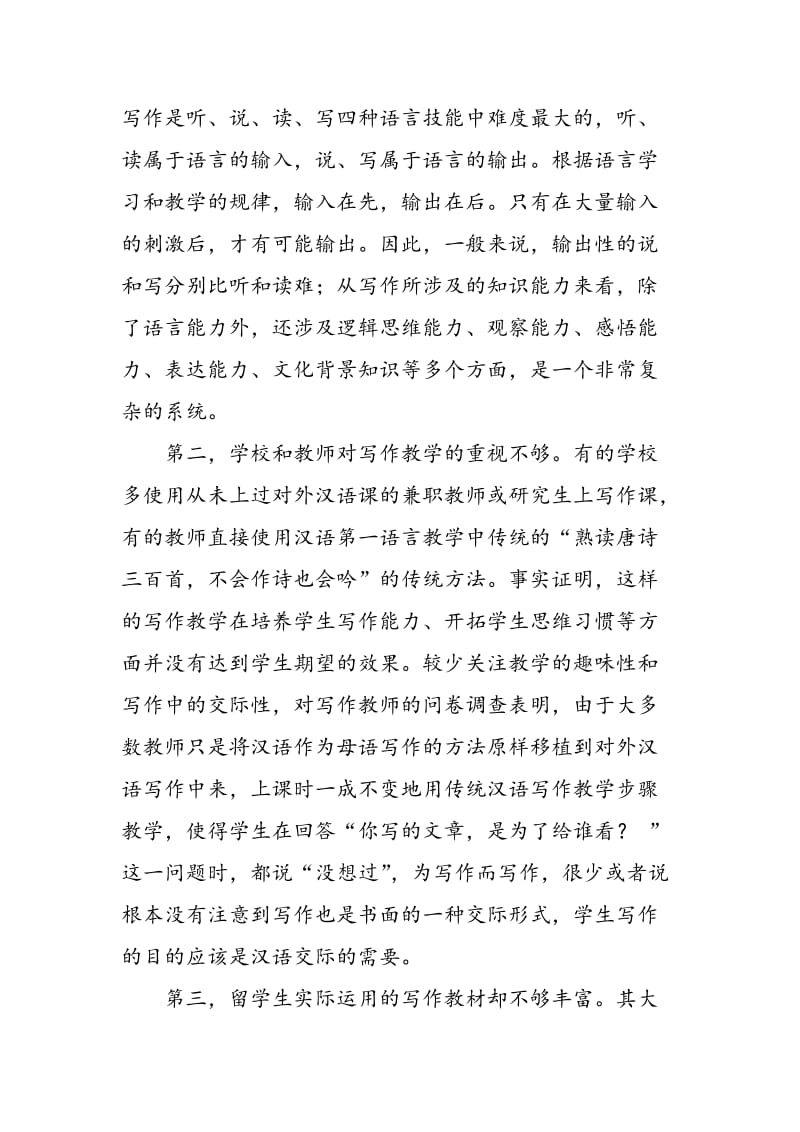 对外汉语写作教学现状以及原因研究.doc_第3页