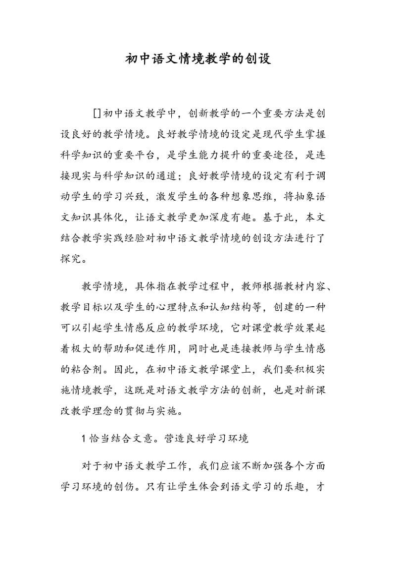 初中语文情境教学的创设.doc_第1页