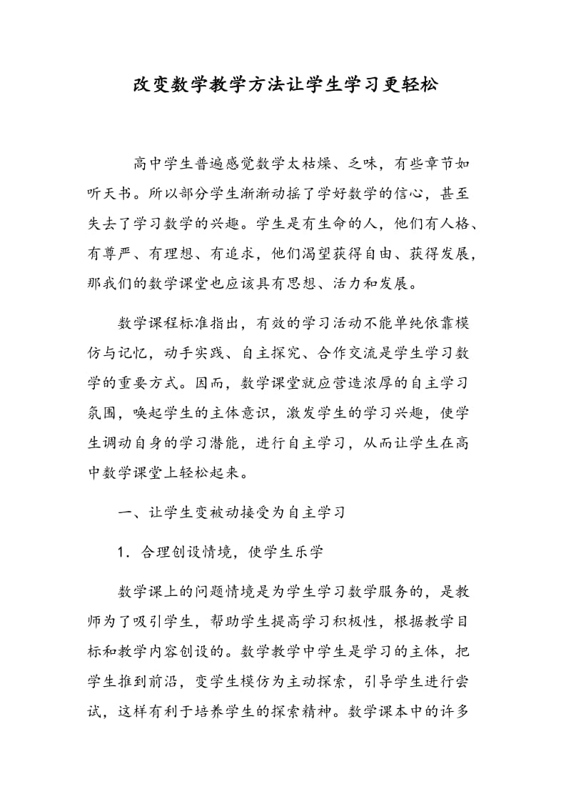 改变数学教学方法让学生学习更轻松.doc_第1页