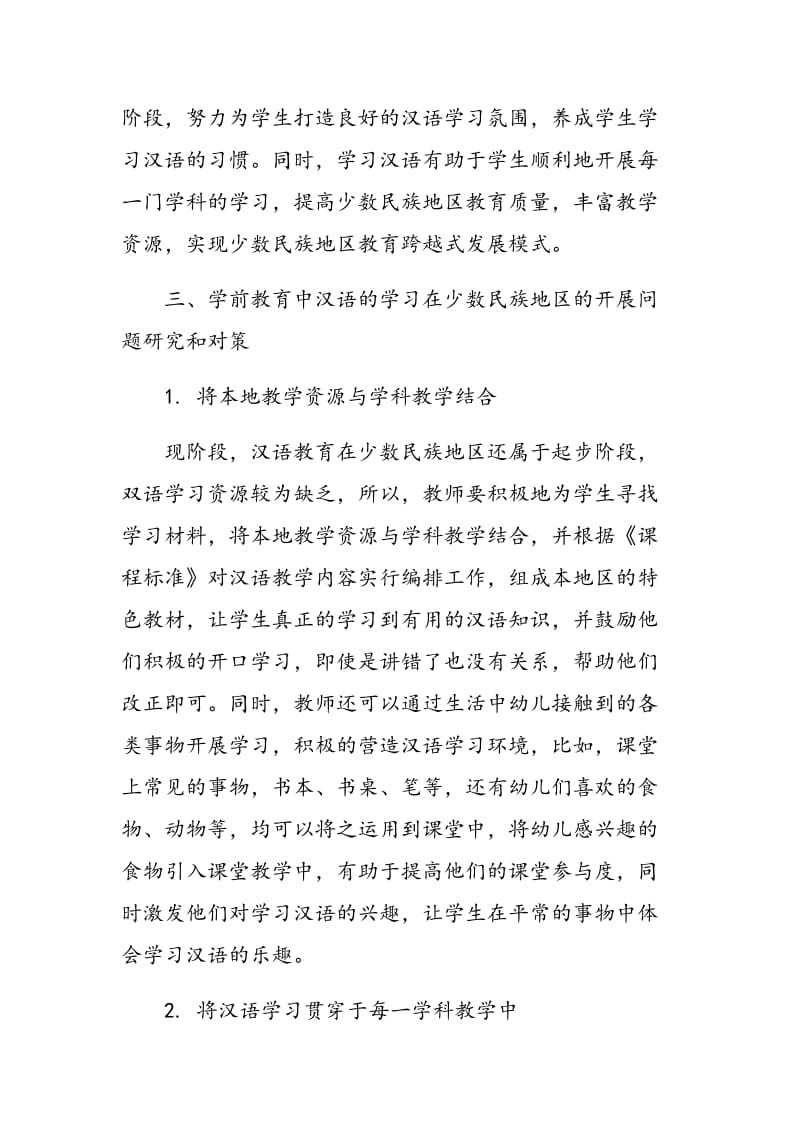 学前教育中汉语的学习在少数民族地区的开展问题分析.doc_第2页