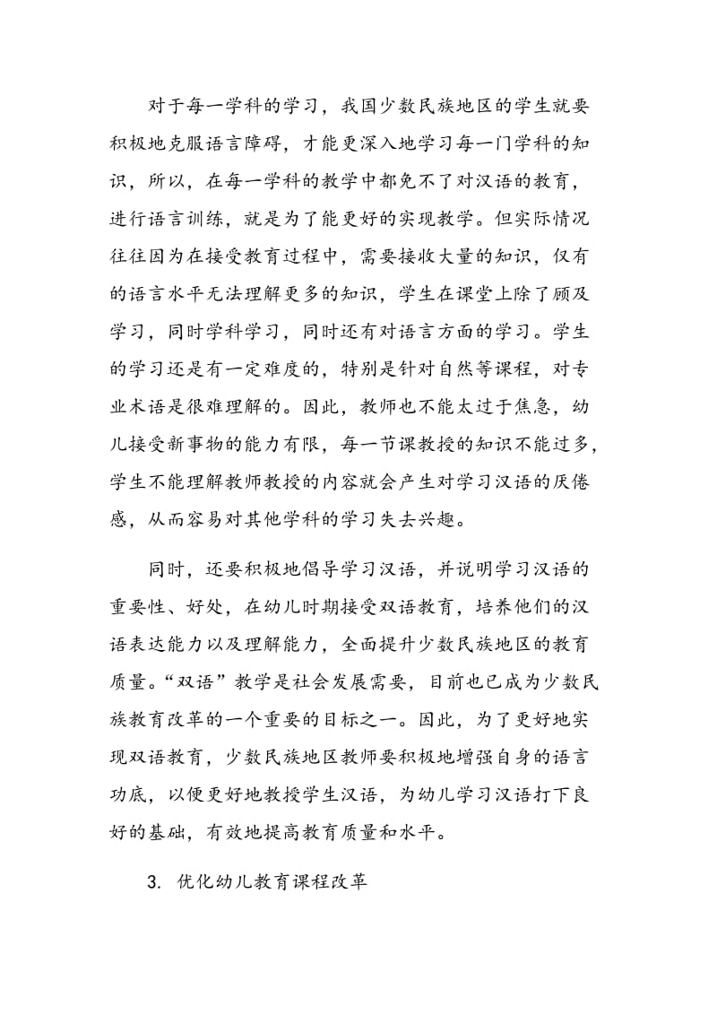 学前教育中汉语的学习在少数民族地区的开展问题分析.doc_第3页