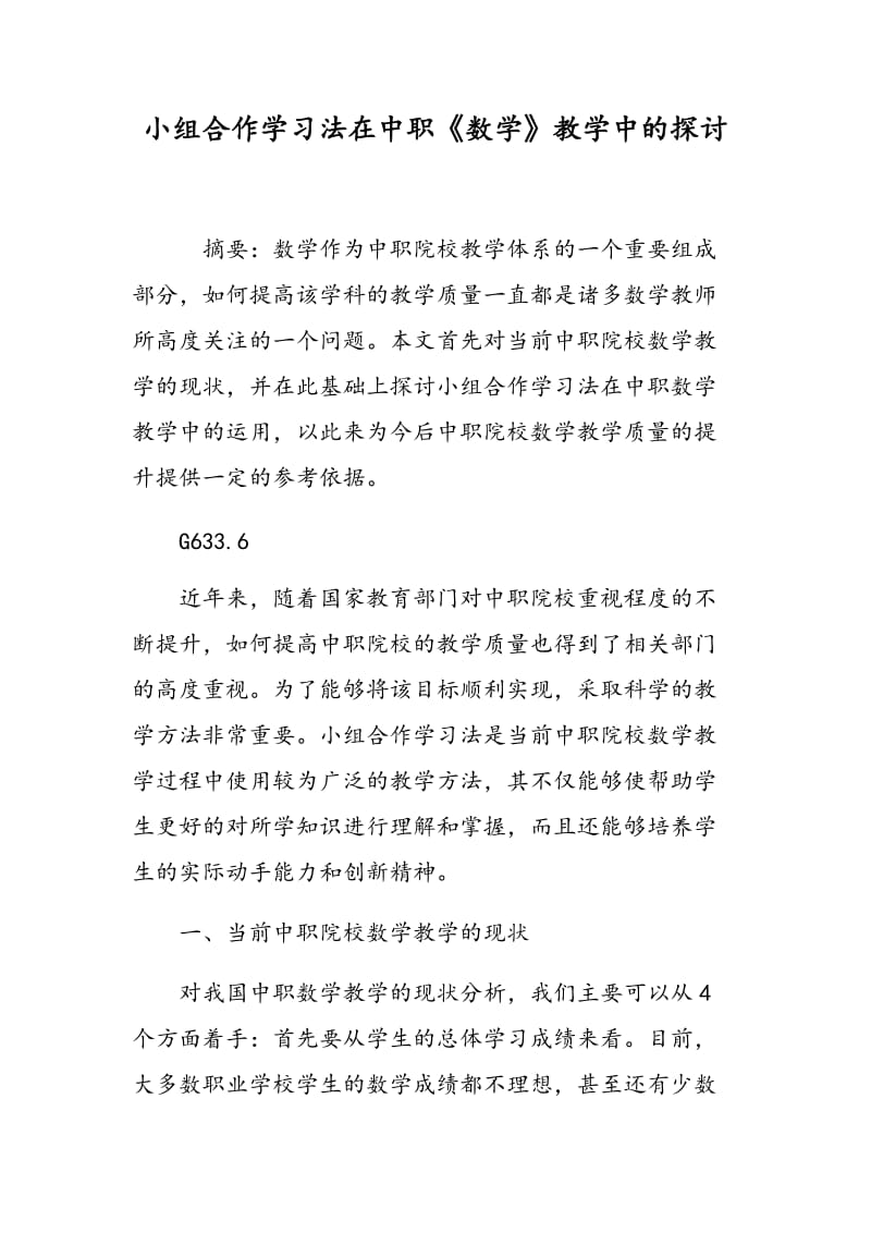 小组合作学习法在中职《数学》教学中的探讨.doc_第1页