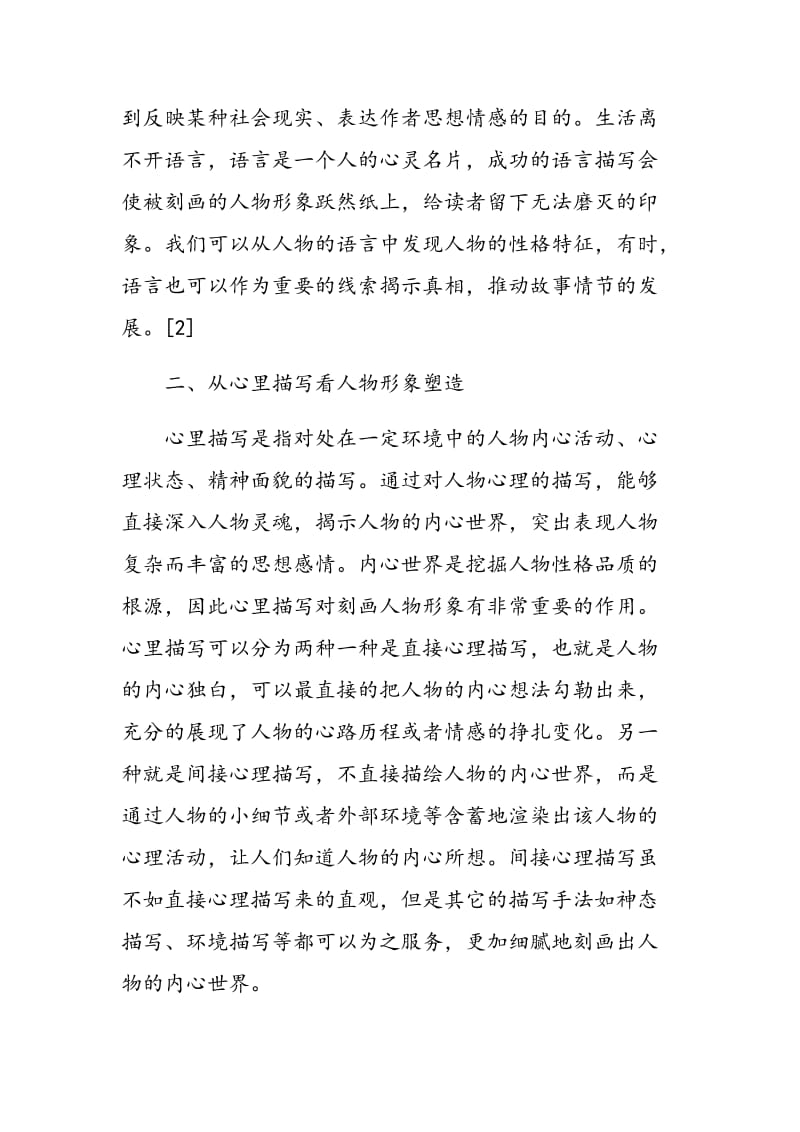 初中语文人物形象塑造思考.doc_第2页