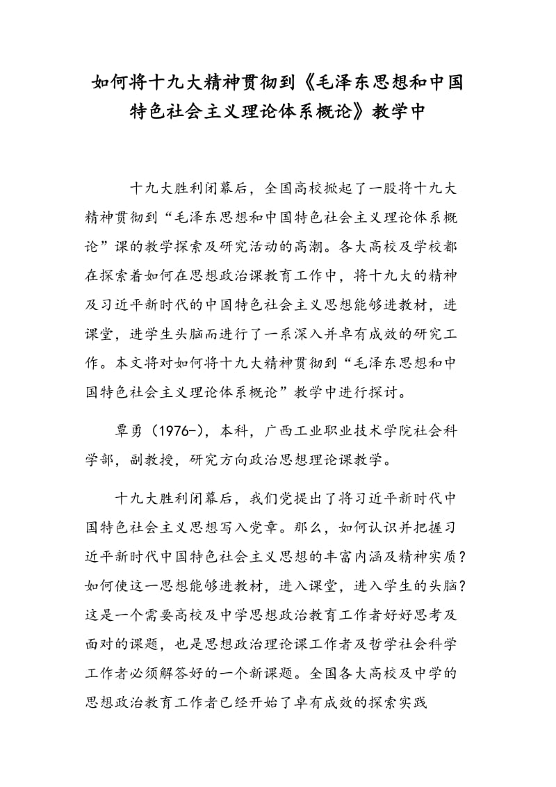 如何将十九大精神贯彻到《毛泽东思想和中国特色社会主义理论体系概论》教学中.doc_第1页