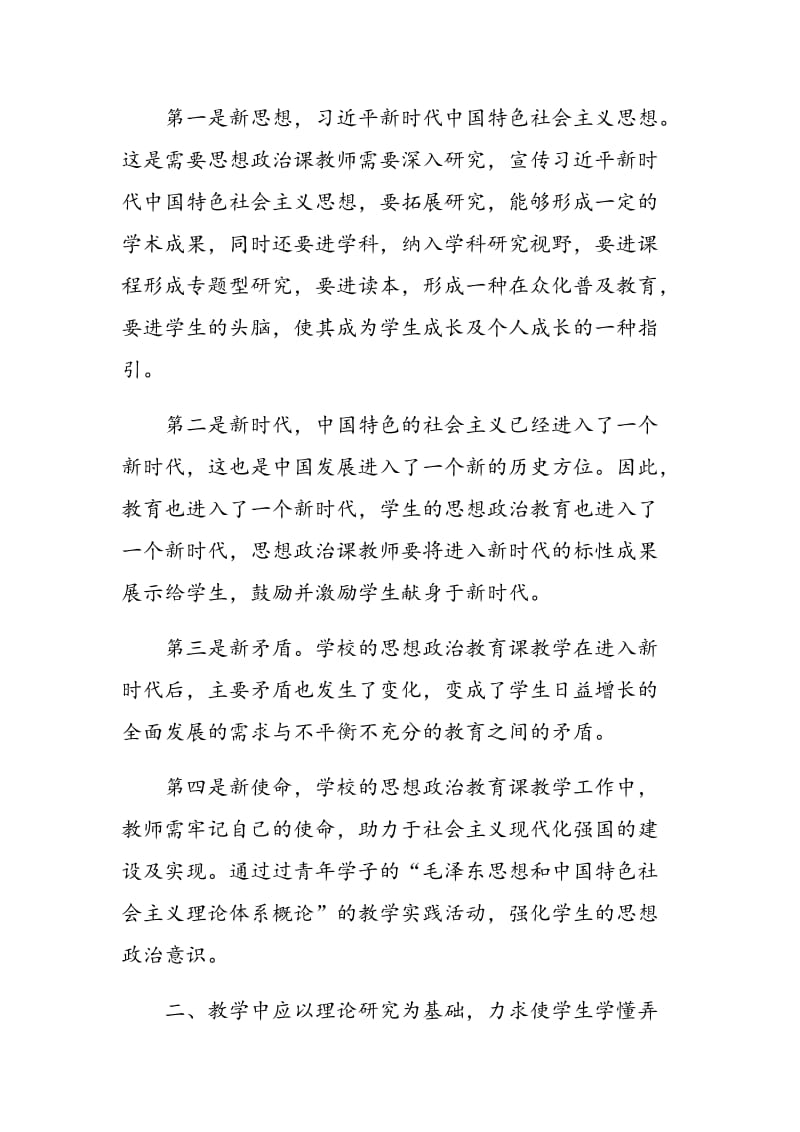 如何将十九大精神贯彻到《毛泽东思想和中国特色社会主义理论体系概论》教学中.doc_第2页