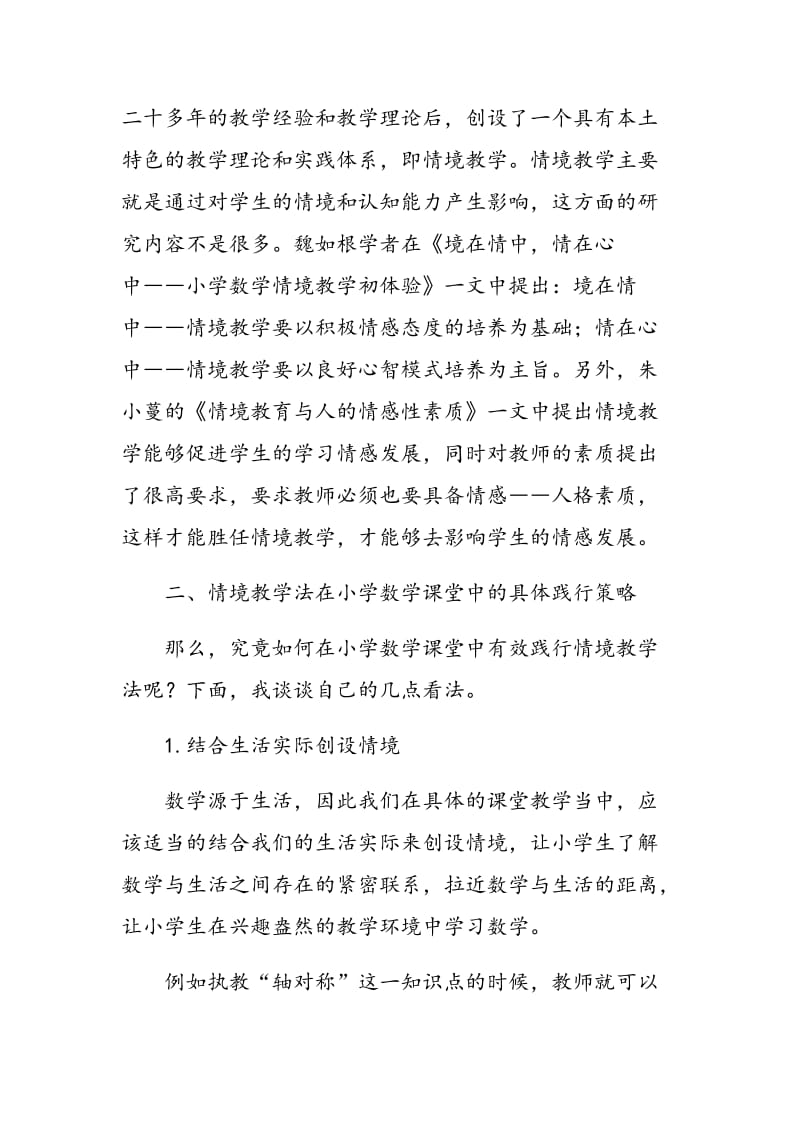 情境教学法在小学数学课堂中的践行探究.doc_第2页