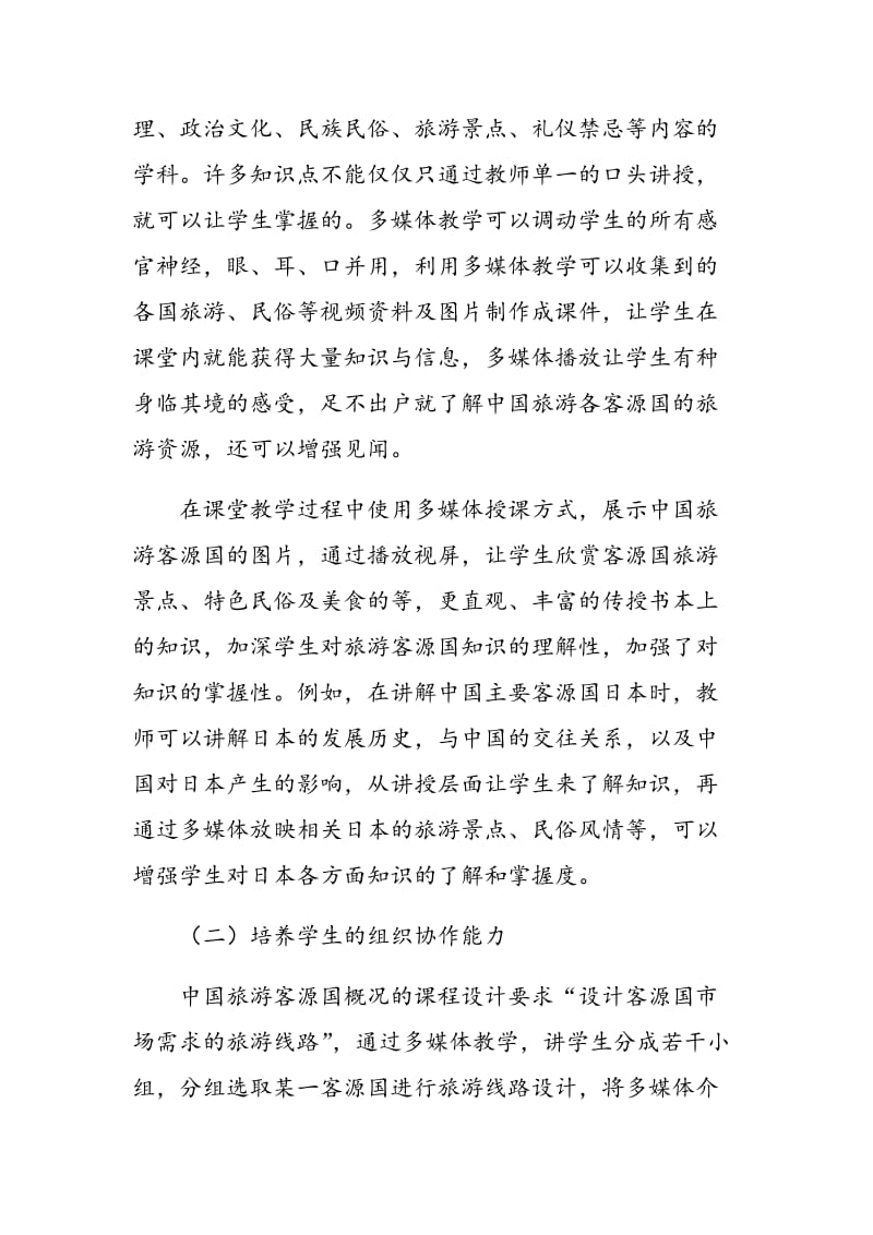 多媒体教学在中国旅游客源国概况课程中的应用.doc_第2页