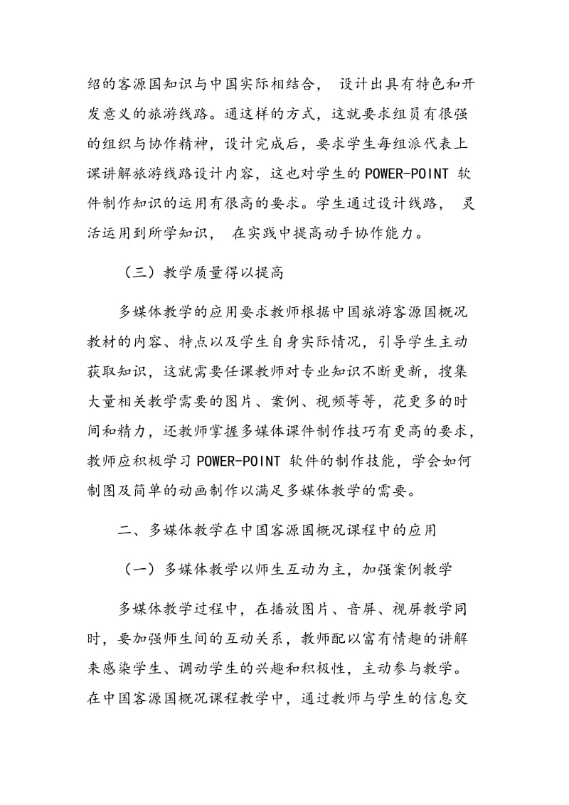 多媒体教学在中国旅游客源国概况课程中的应用.doc_第3页