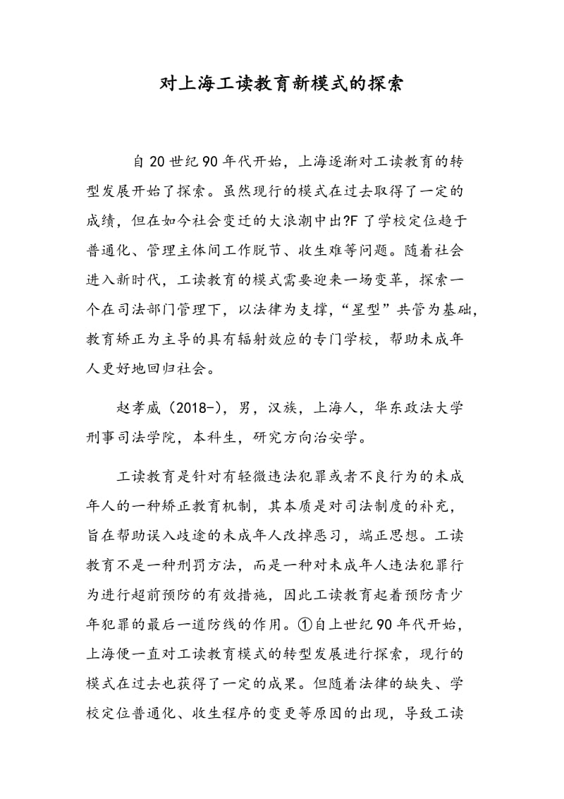 对上海工读教育新模式的探索.doc_第1页
