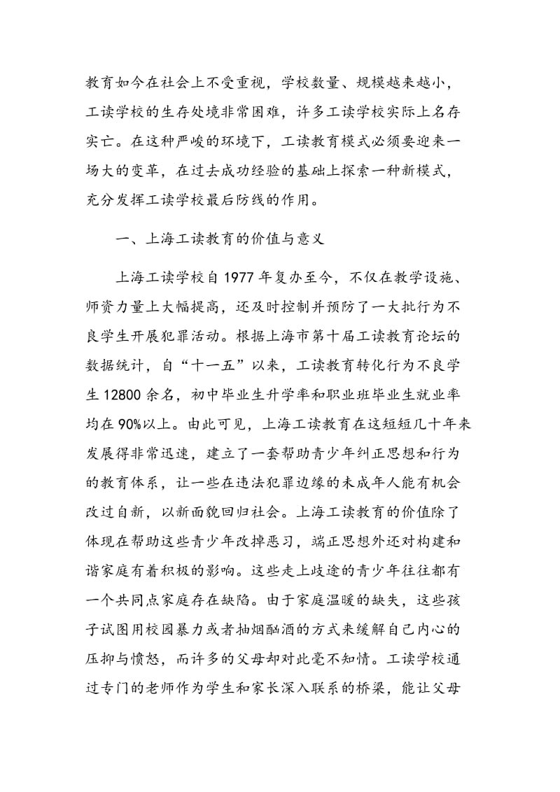 对上海工读教育新模式的探索.doc_第2页