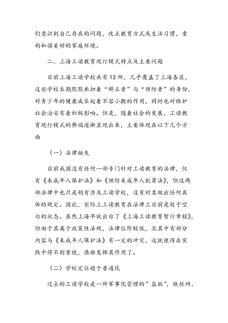 对上海工读教育新模式的探索.doc_第3页