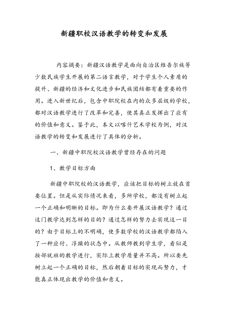 新疆职校汉语教学的转变和发展.doc_第1页