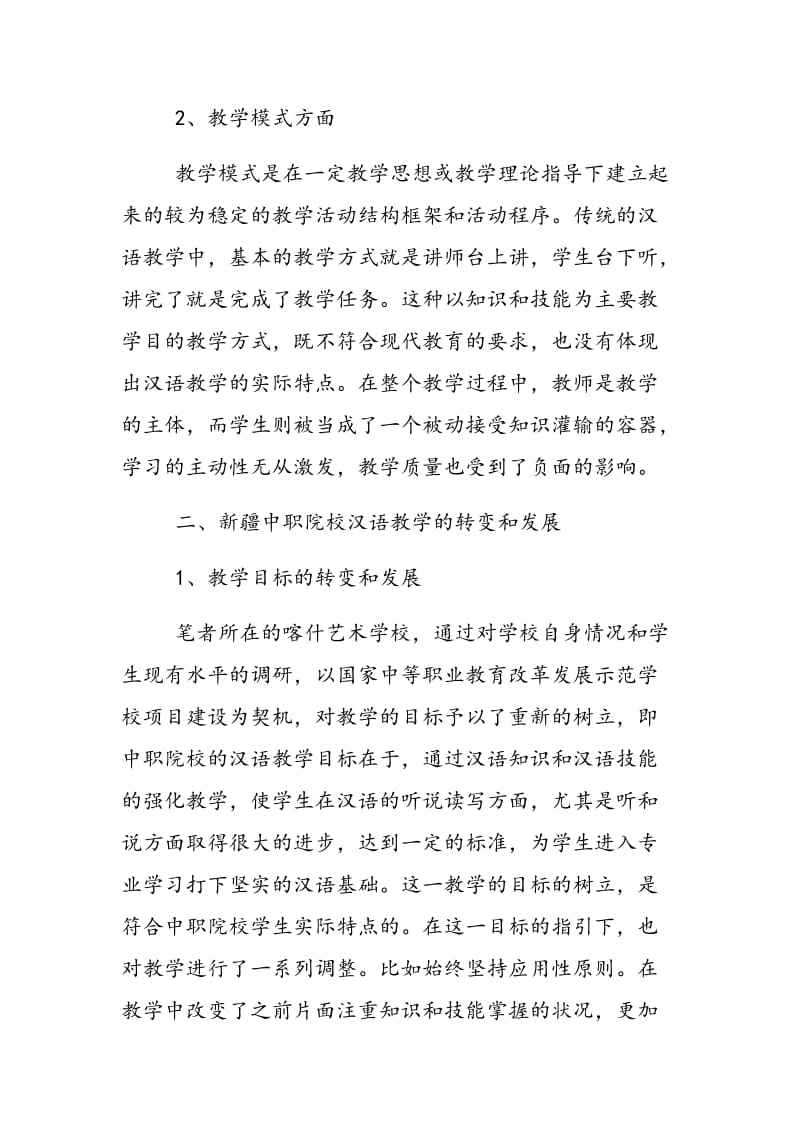 新疆职校汉语教学的转变和发展.doc_第2页