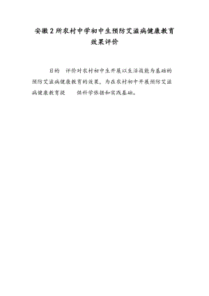 安徽2所农村中学初中生预防艾滋病健康教育效果评价.doc