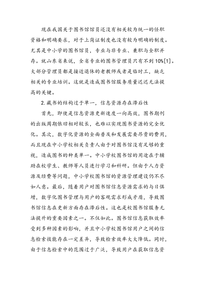 新时期下提高中小学校图书馆服务质量的几点思考.doc_第2页