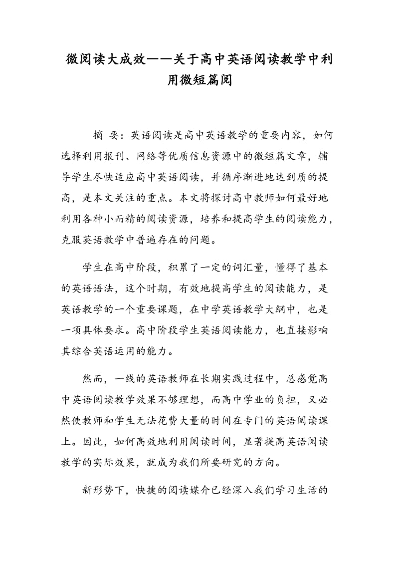 微阅读大成效――关于高中英语阅读教学中利用微短篇阅.doc_第1页