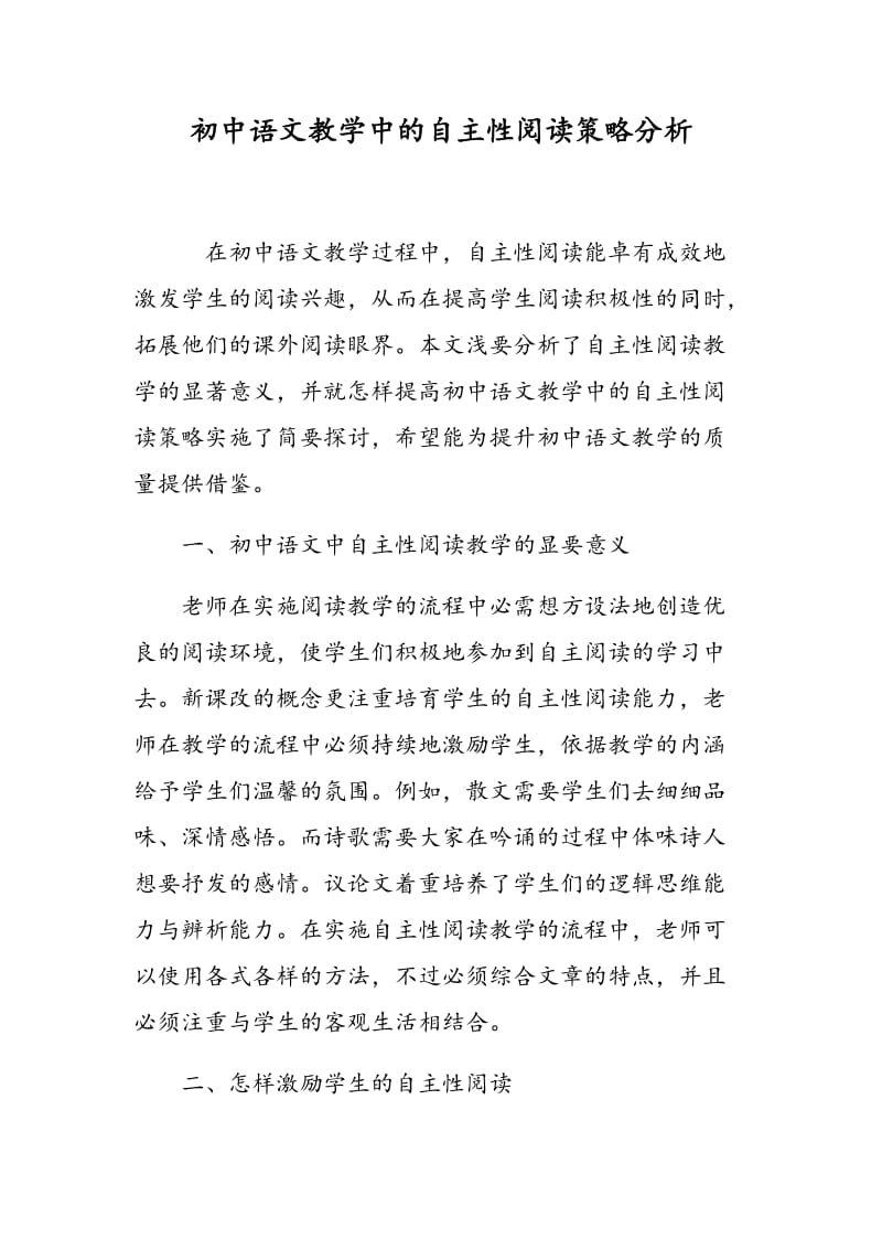 初中语文教学中的自主性阅读策略分析.doc_第1页