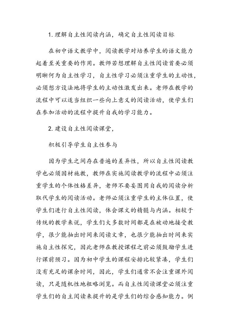 初中语文教学中的自主性阅读策略分析.doc_第2页
