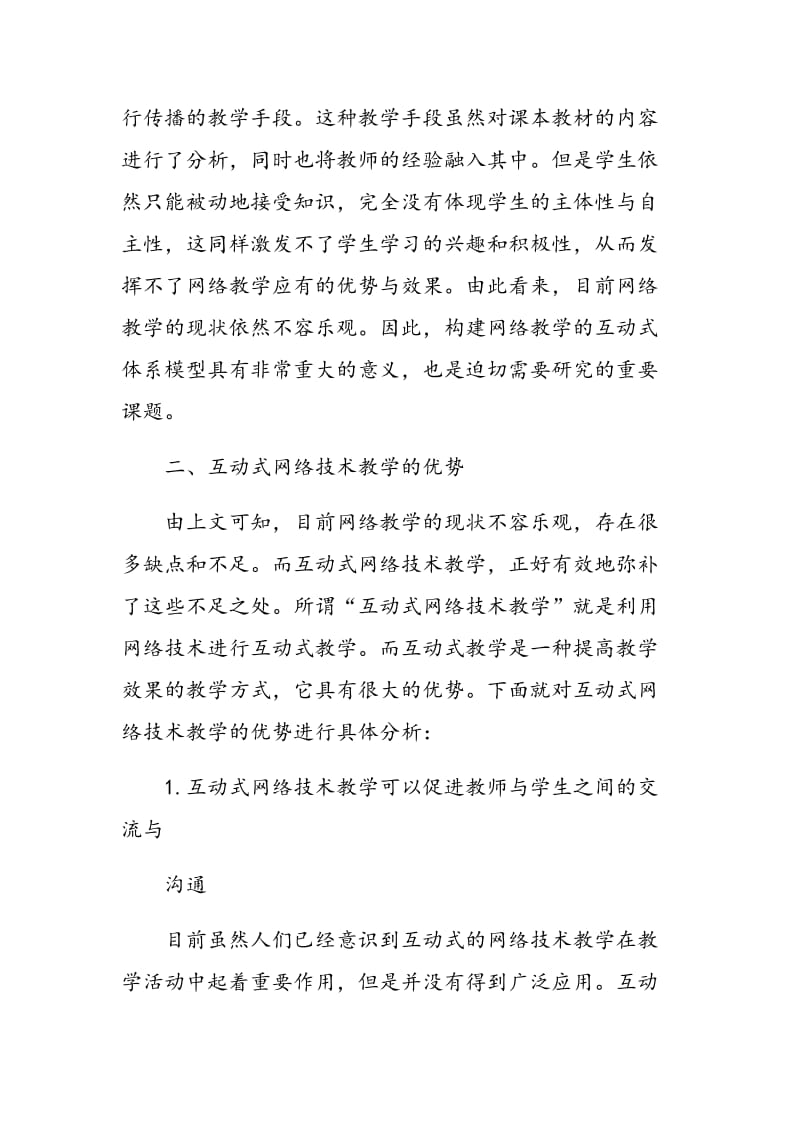 探讨面向网络教学的互动式体系模型.doc_第2页