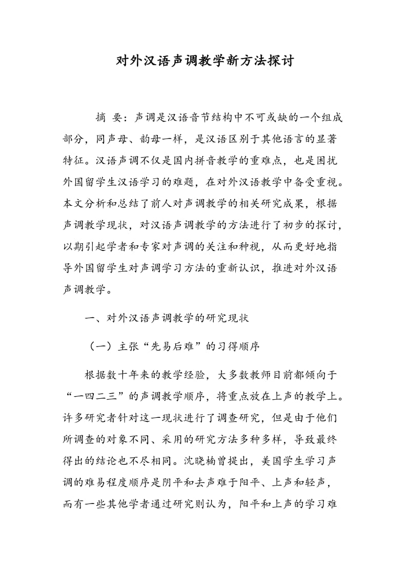 对外汉语声调教学新方法探讨.doc_第1页