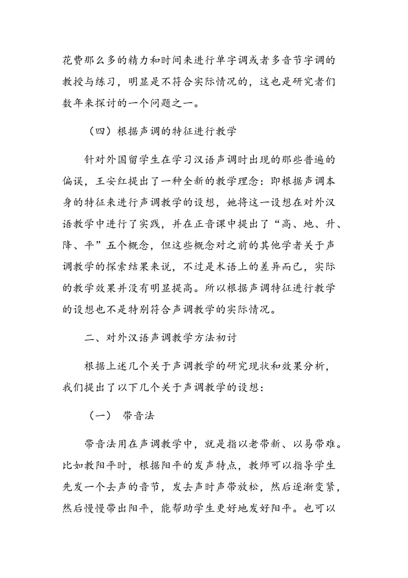 对外汉语声调教学新方法探讨.doc_第3页