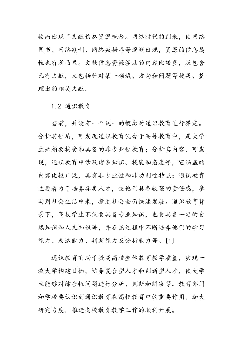 图书馆文献信息资源在高校通识教育中的作用探析.doc_第2页