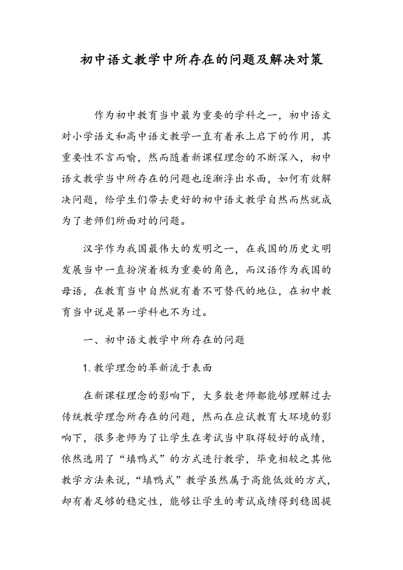 初中语文教学中所存在的问题及解决对策.doc_第1页