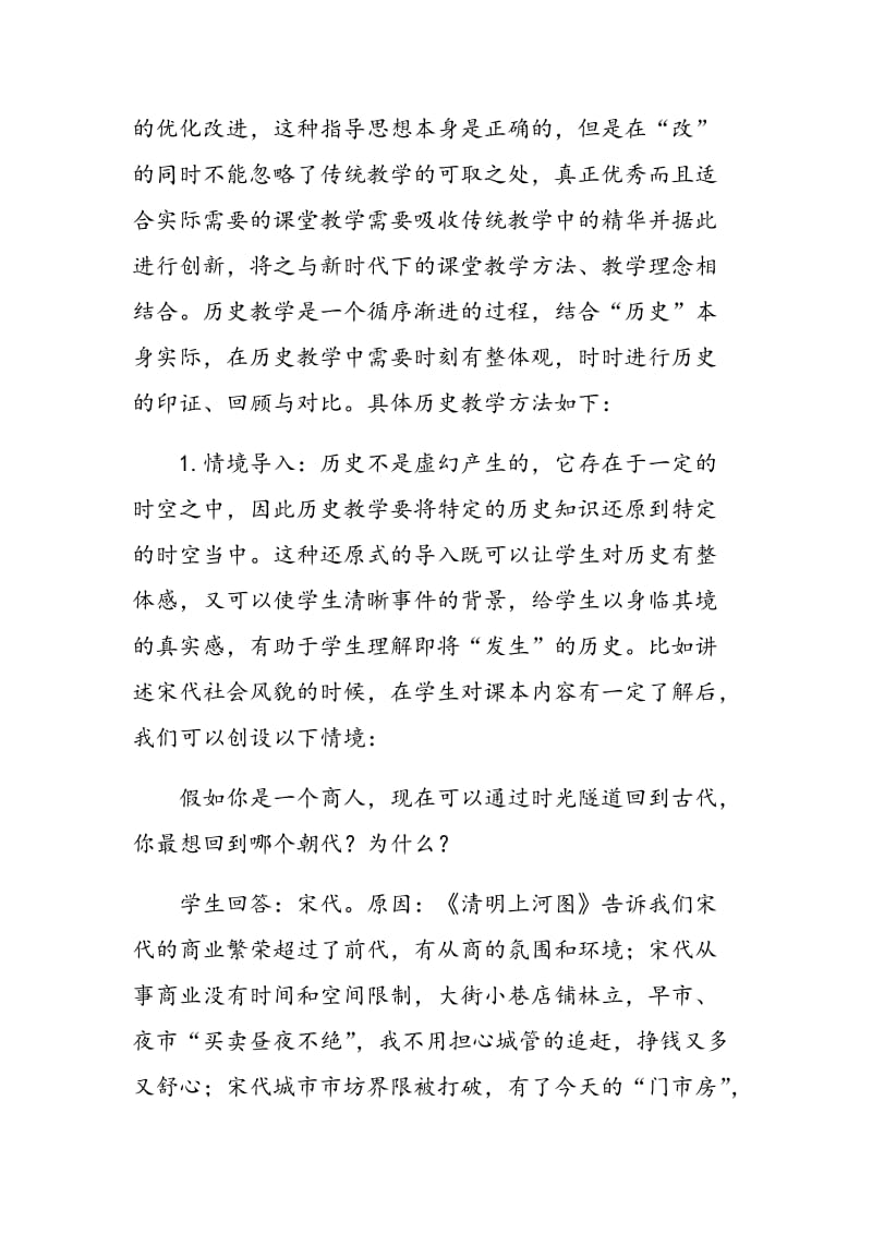 新课改下中学历史教学问题的解决方案.doc_第3页