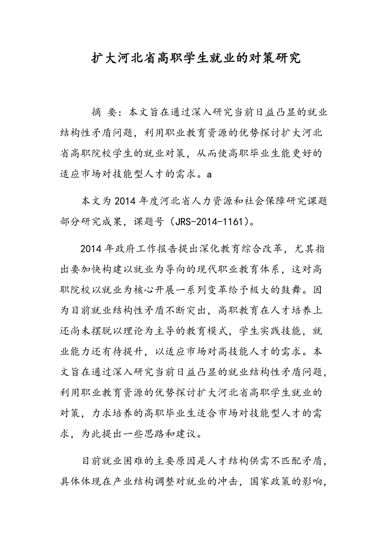 扩大河北省高职学生就业的对策研究.doc_第1页