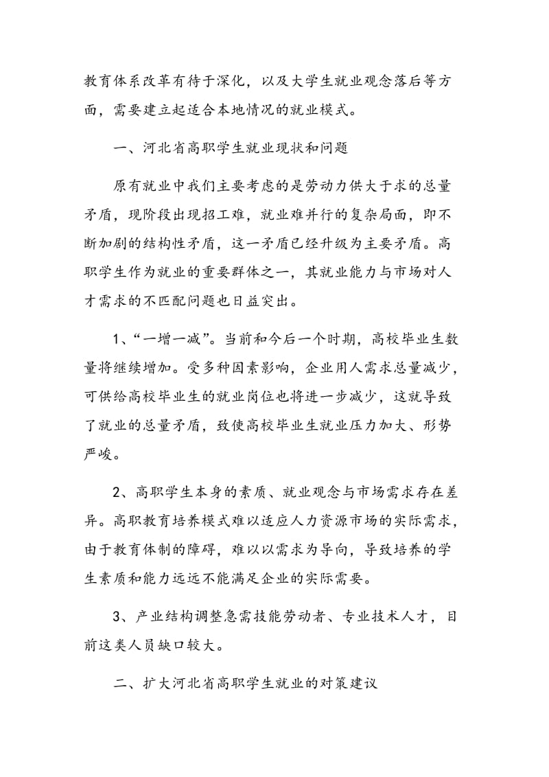 扩大河北省高职学生就业的对策研究.doc_第2页