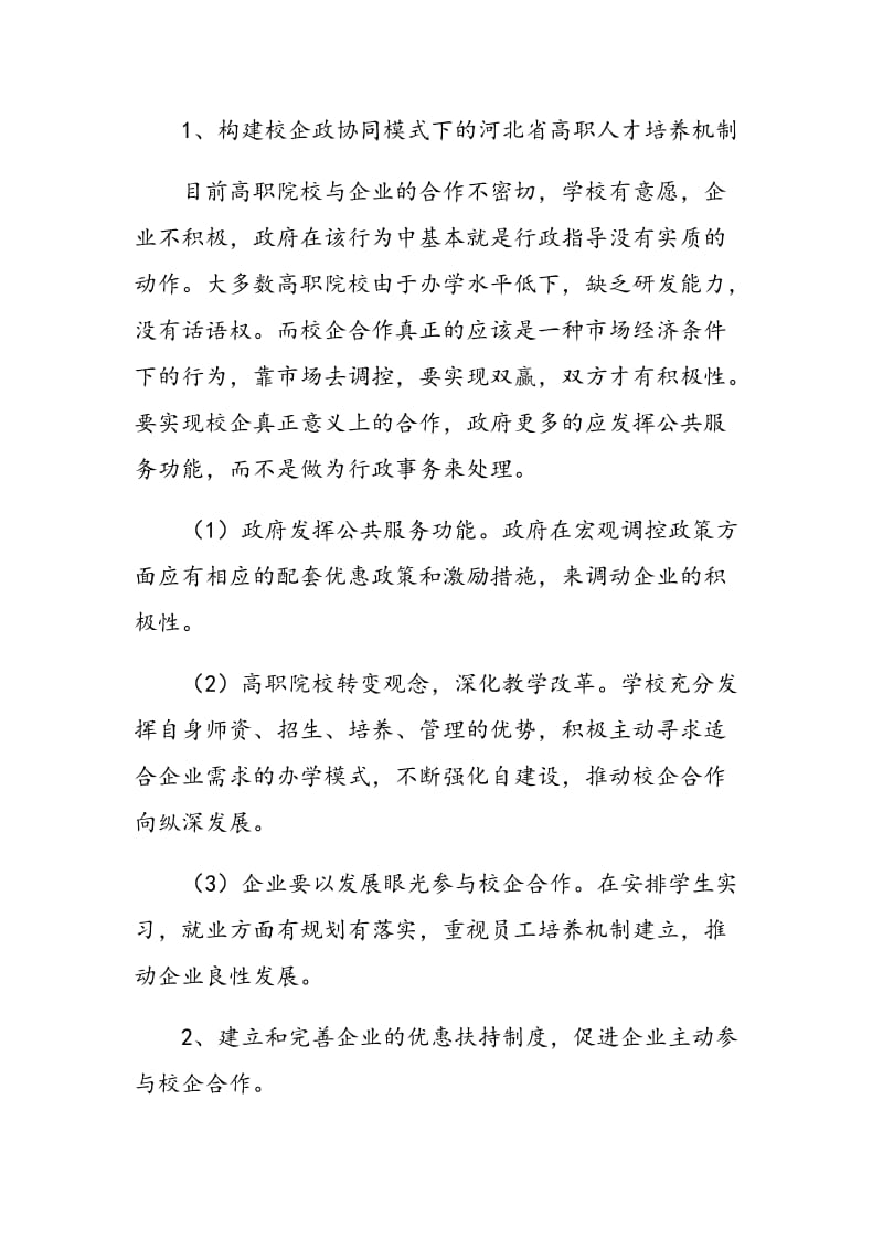 扩大河北省高职学生就业的对策研究.doc_第3页