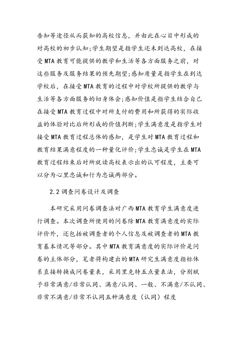 广西旅游管理专业学位研究生教育学生满意度影响因素分析.doc_第3页