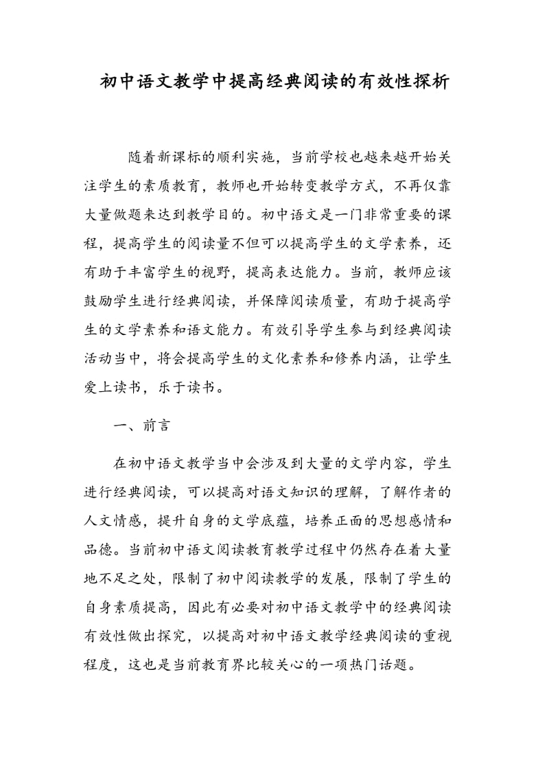 初中语文教学中提高经典阅读的有效性探析.doc_第1页