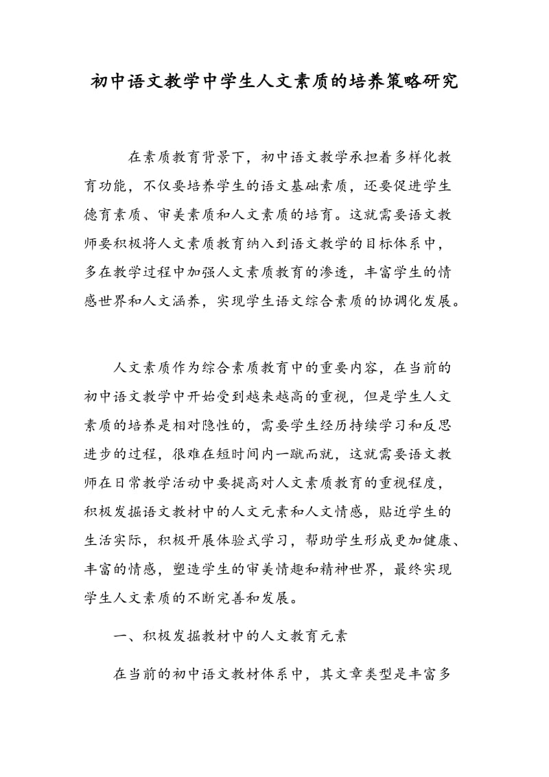 初中语文教学中学生人文素质的培养策略研究.doc_第1页