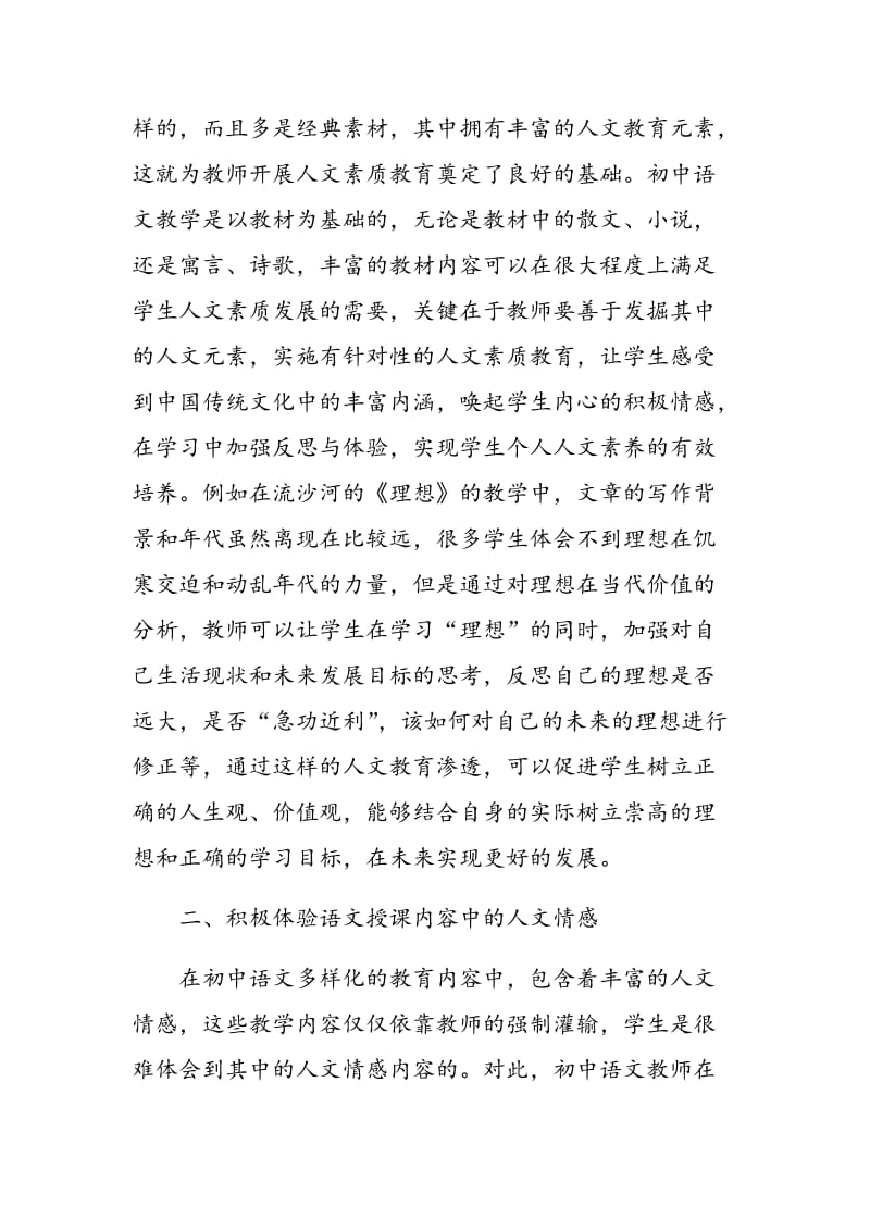 初中语文教学中学生人文素质的培养策略研究.doc_第2页