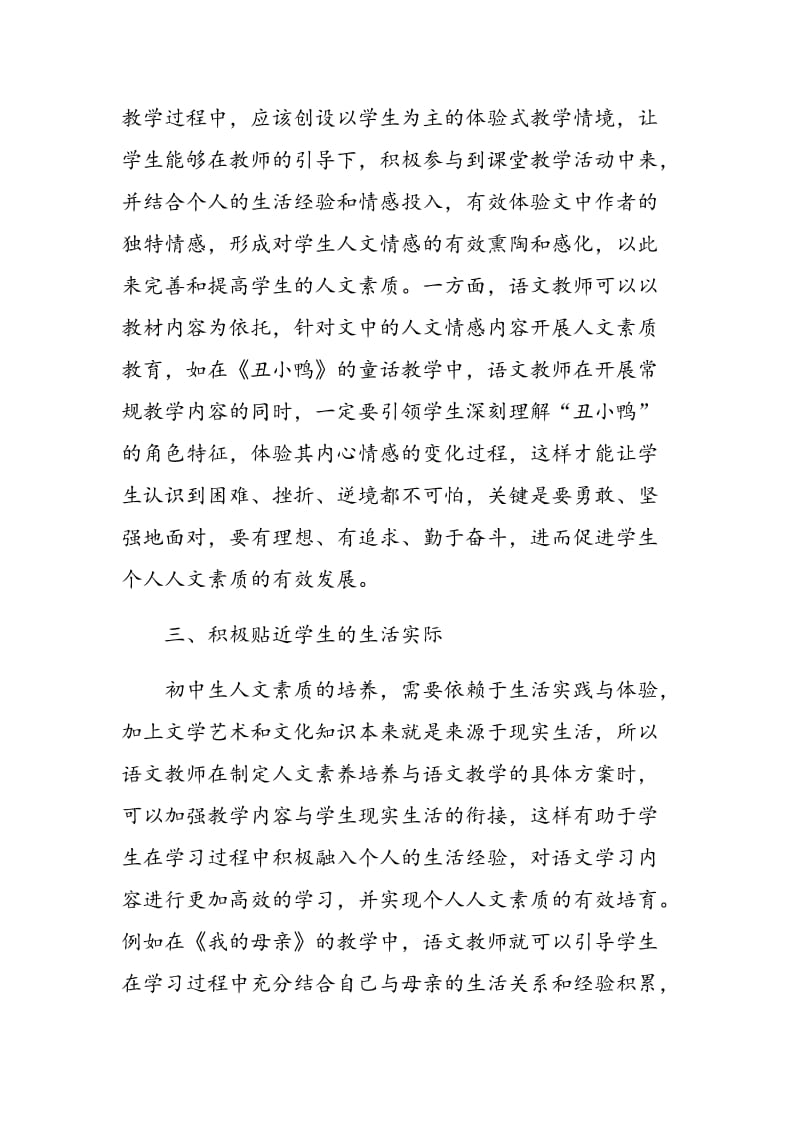 初中语文教学中学生人文素质的培养策略研究.doc_第3页