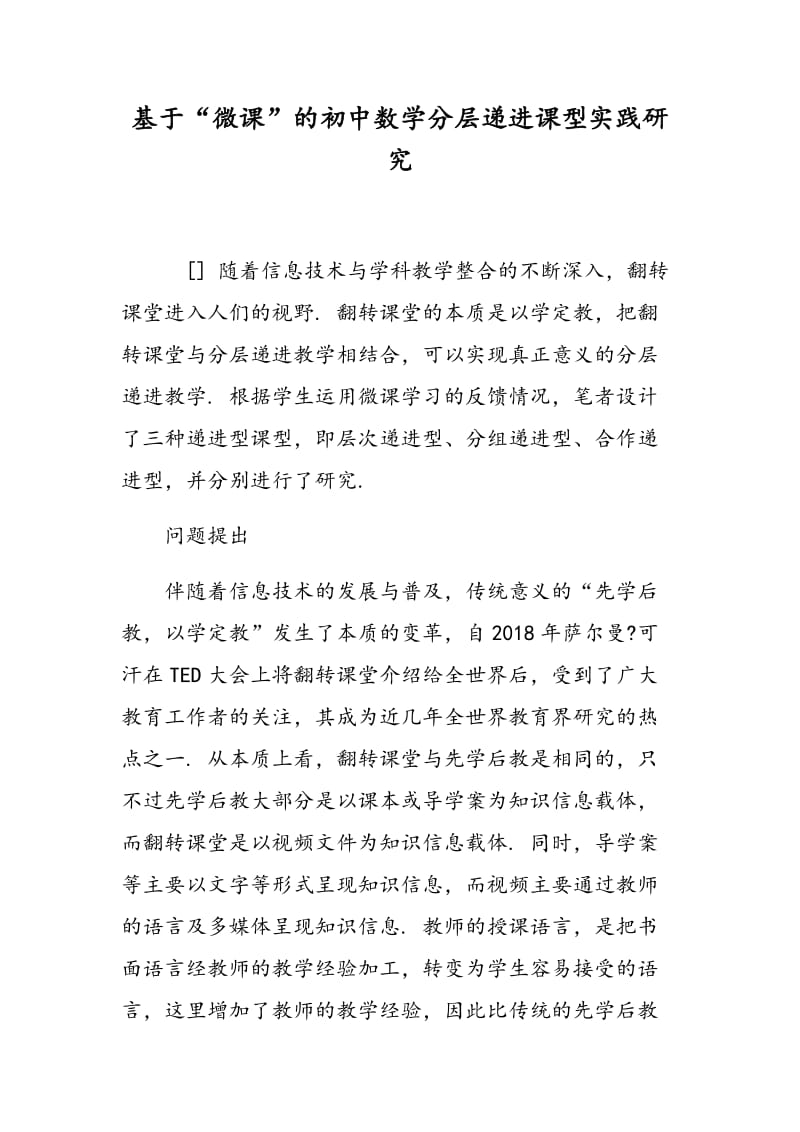 基于“微课”的初中数学分层递进课型实践研究.doc_第1页