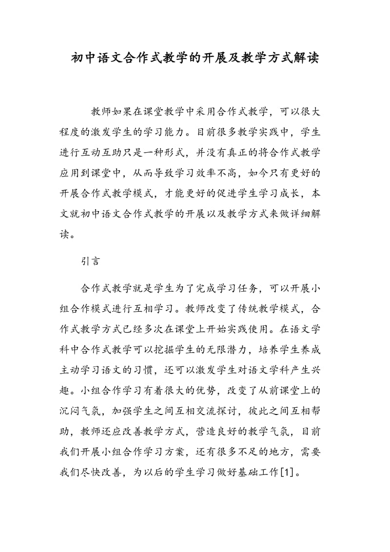 初中语文合作式教学的开展及教学方式解读.doc_第1页