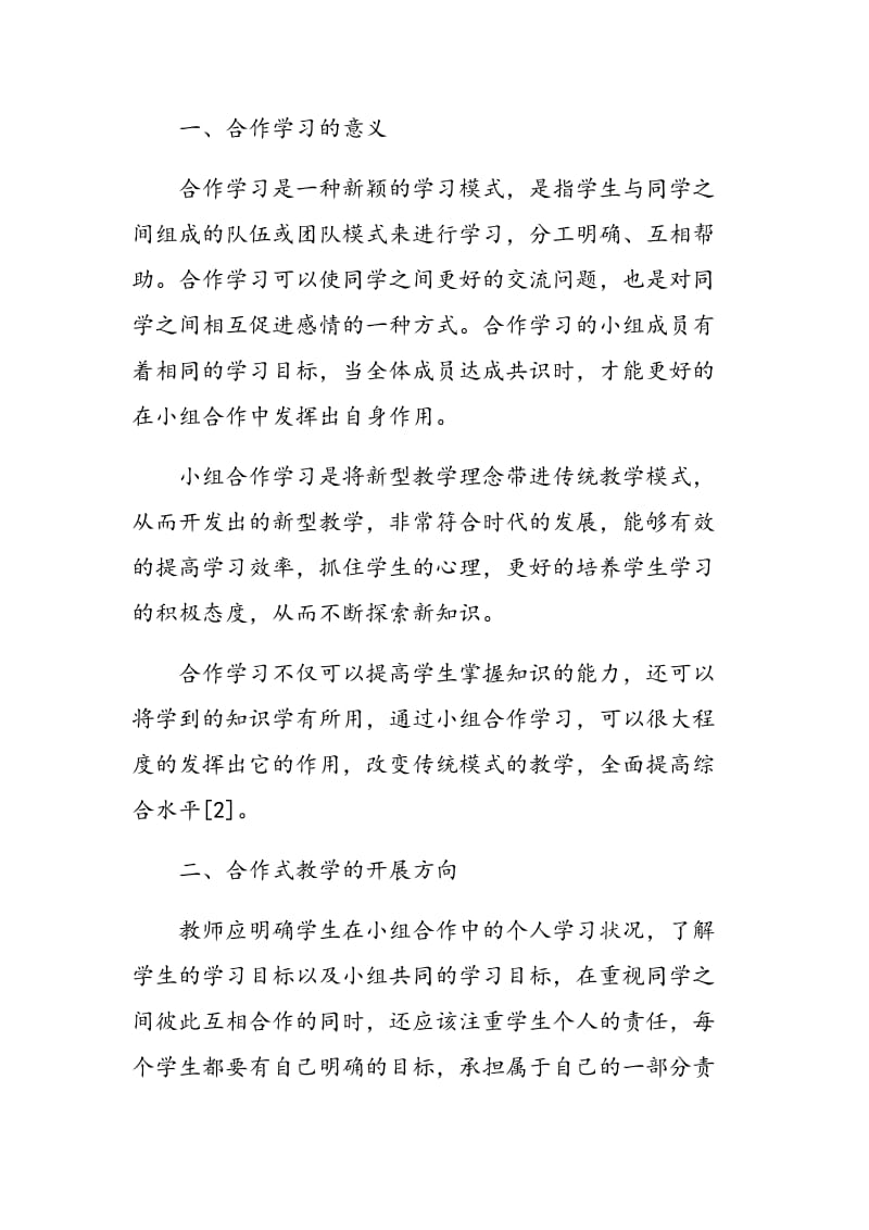 初中语文合作式教学的开展及教学方式解读.doc_第2页