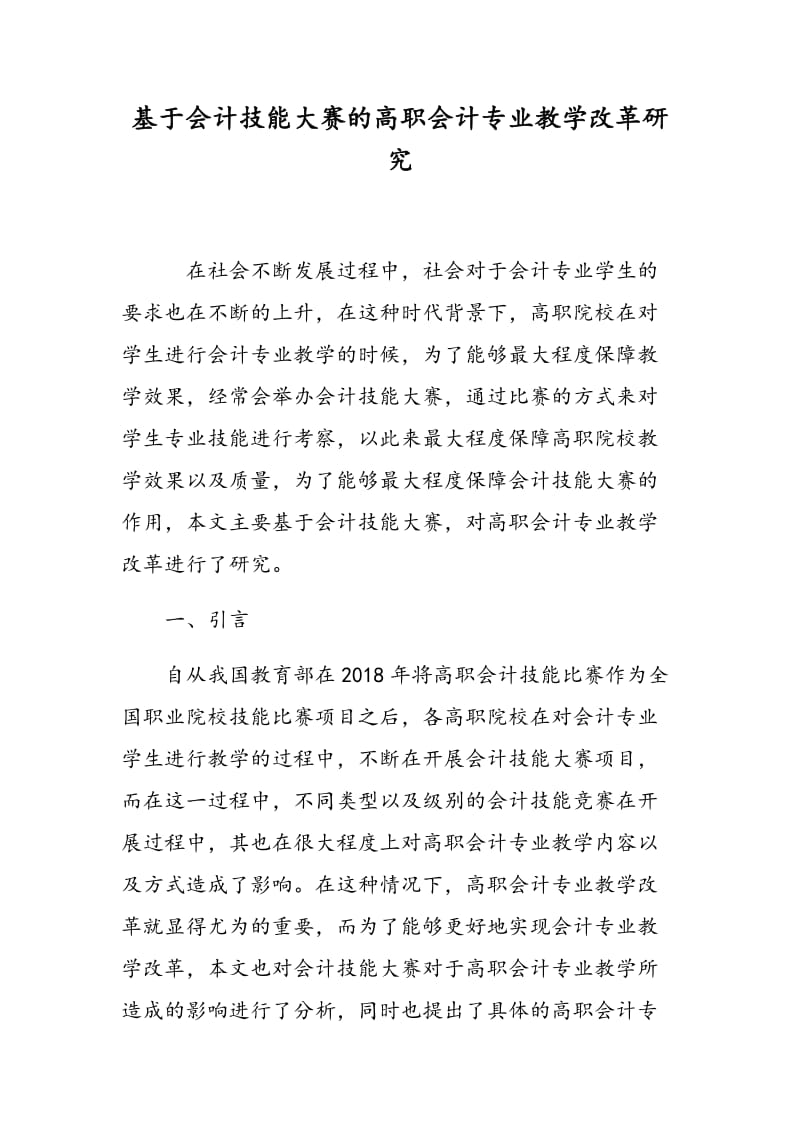 基于会计技能大赛的高职会计专业教学改革研究.doc_第1页