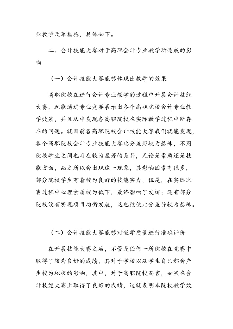 基于会计技能大赛的高职会计专业教学改革研究.doc_第2页