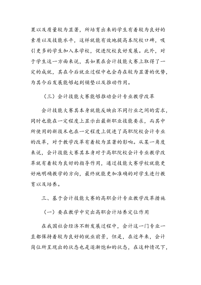 基于会计技能大赛的高职会计专业教学改革研究.doc_第3页