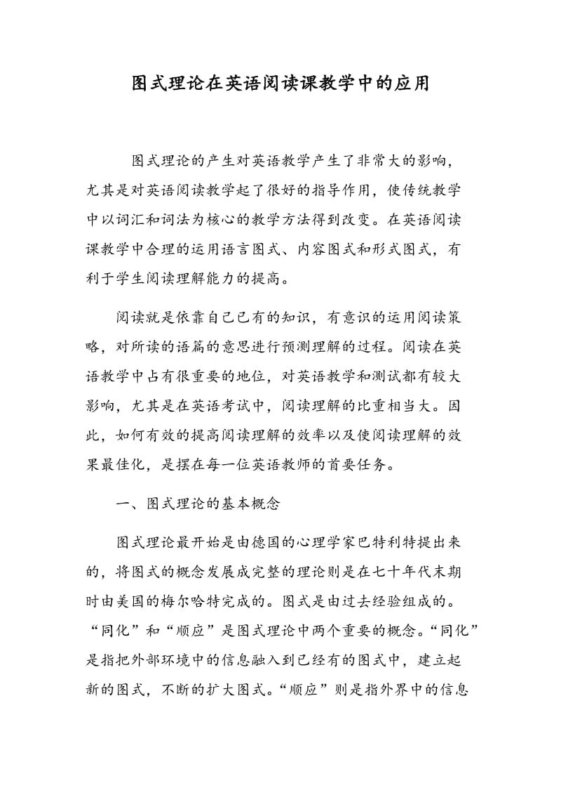 图式理论在英语阅读课教学中的应用.doc_第1页