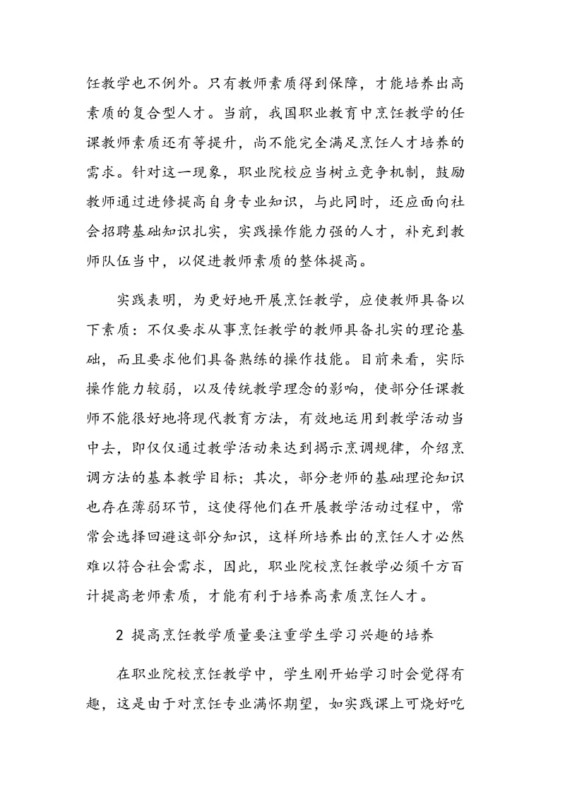 提高烹饪教学质量的有效措施.doc_第2页