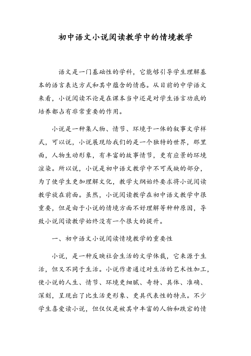 初中语文小说阅读教学中的情境教学.doc_第1页