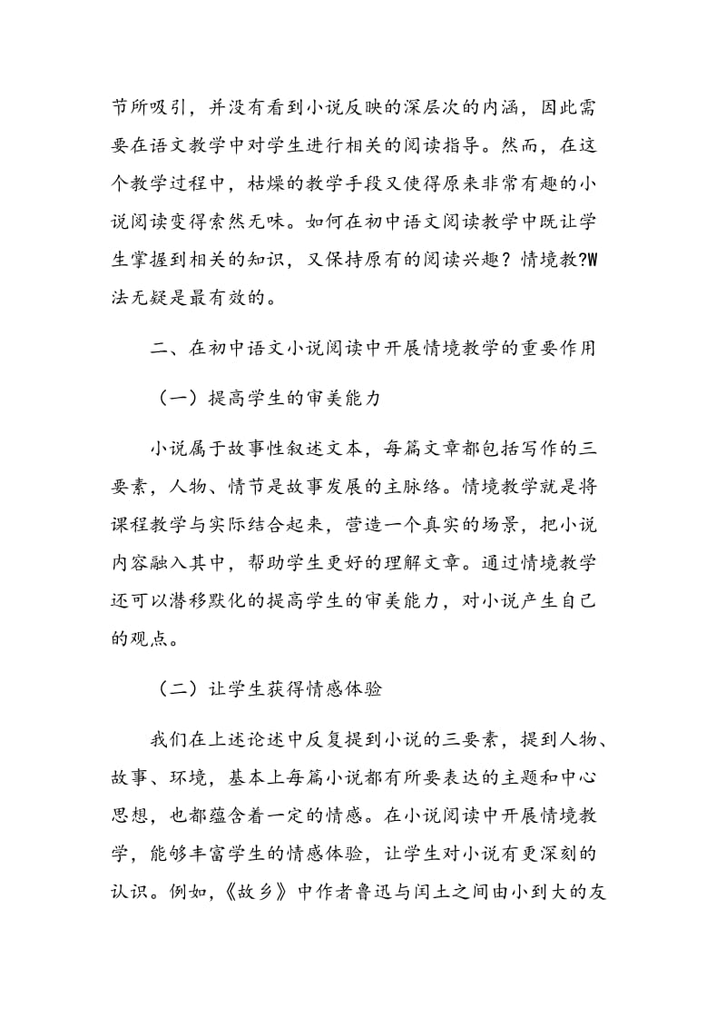 初中语文小说阅读教学中的情境教学.doc_第2页