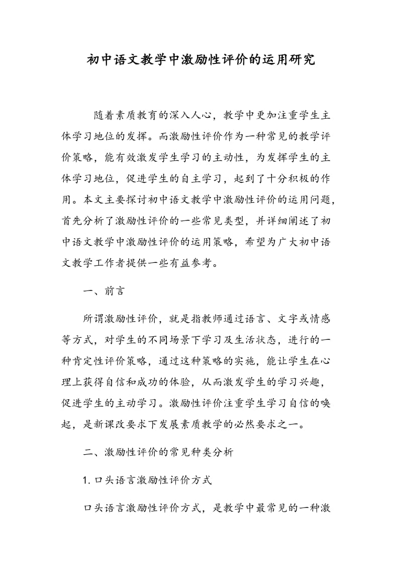 初中语文教学中激励性评价的运用研究.doc_第1页